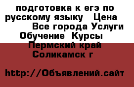 подготовка к егэ по русскому языку › Цена ­ 2 600 - Все города Услуги » Обучение. Курсы   . Пермский край,Соликамск г.